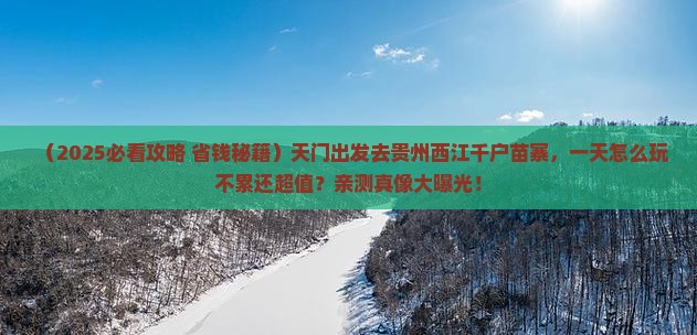 天门到贵州西江千户苗寨一日