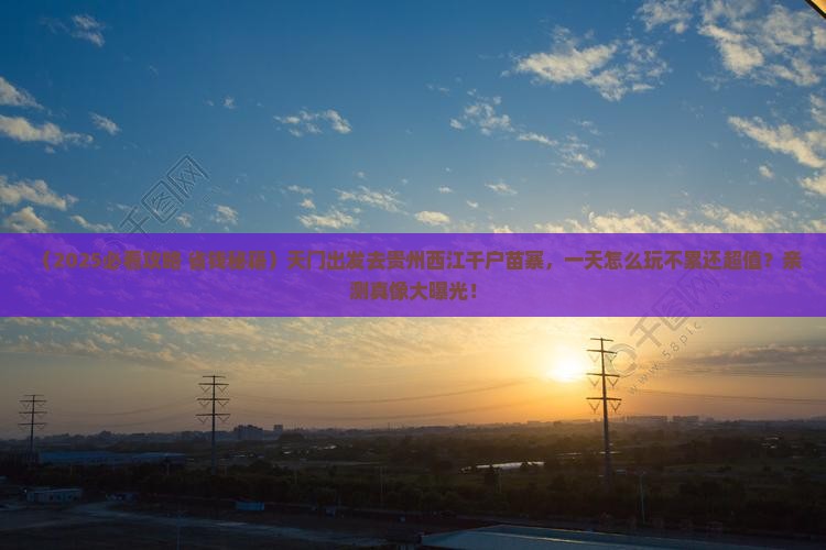 天门到贵州西江千户苗寨一日