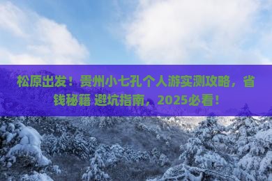 松原到贵州小七孔个人游