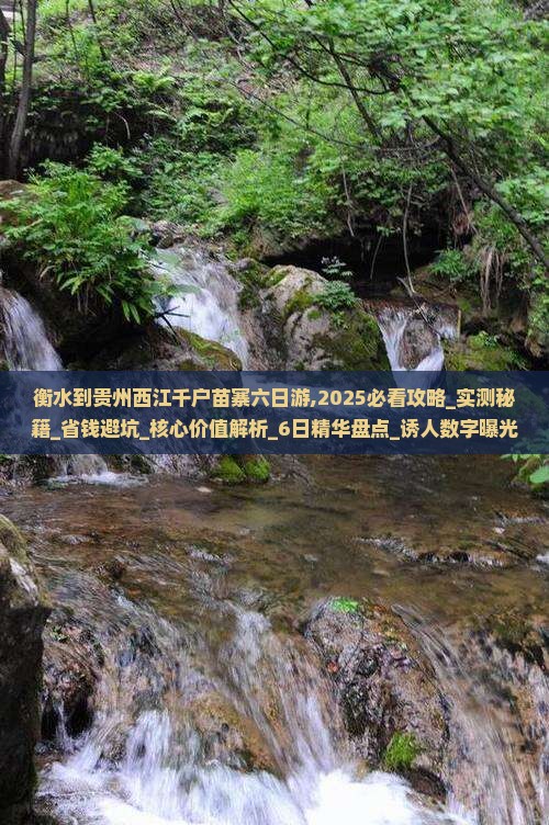 衡水到贵州西江千户苗寨六日游