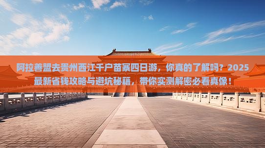 阿拉善盟去贵州西江千户苗寨四日游