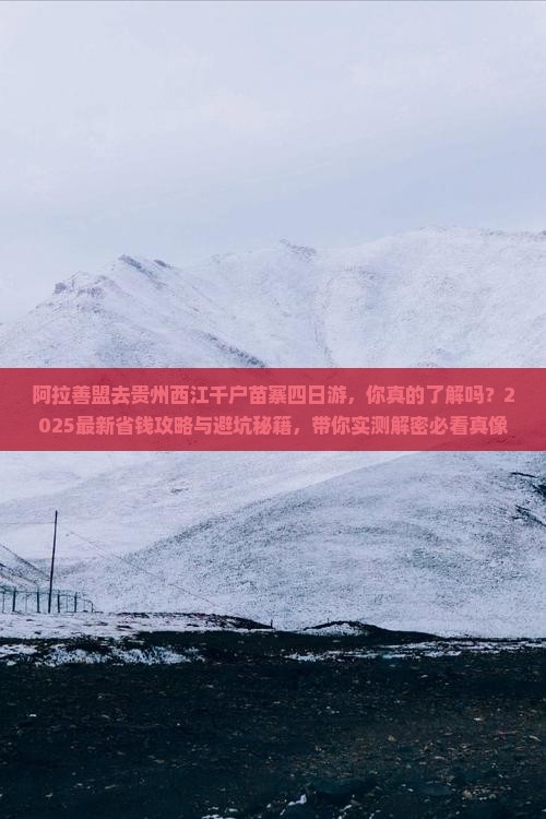 阿拉善盟去贵州西江千户苗寨四日游