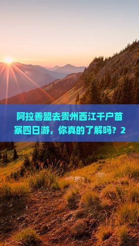 阿拉善盟去贵州西江千户苗寨四日游