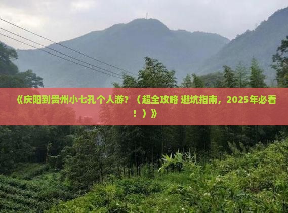 庆阳去贵州小七孔个人游