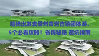 临猗去贵州青岩古镇团体旅游