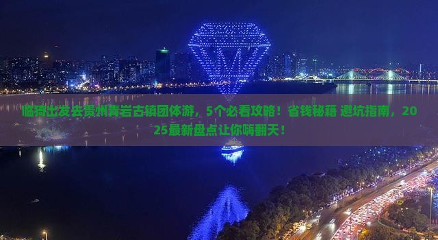 临猗去贵州青岩古镇团体旅游