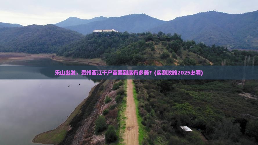 乐山到贵州西江千户苗寨旅游