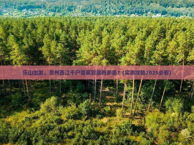 乐山到贵州西江千户苗寨旅游