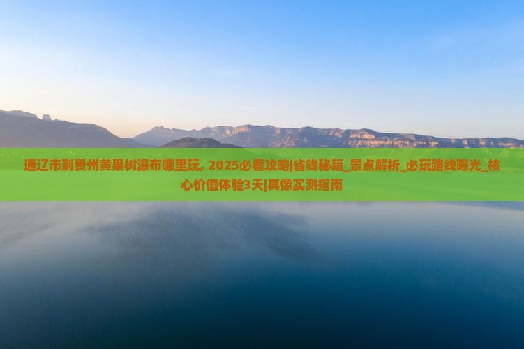 通辽市到贵州黄果树瀑布哪里玩