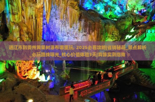 通辽市到贵州黄果树瀑布哪里玩