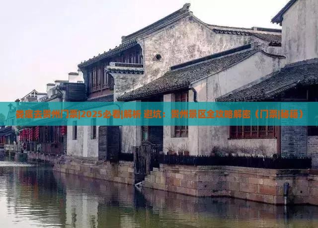 娄底去贵州门票