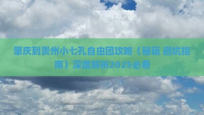 肇庆到贵州小七孔自由团