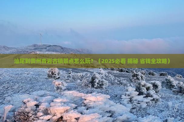 汕尾去贵州青岩古镇景点