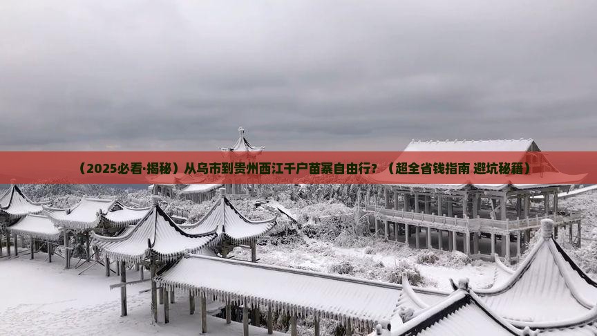 乌鲁木齐去贵州西江千户苗寨自由团