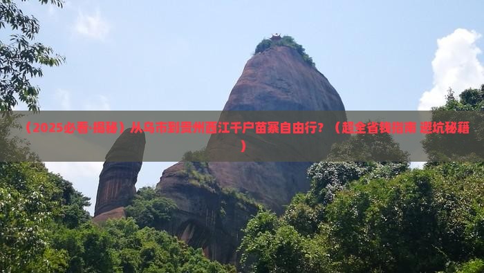乌鲁木齐去贵州西江千户苗寨自由团