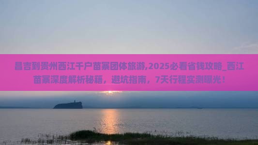 昌吉到贵州西江千户苗寨团体旅游
