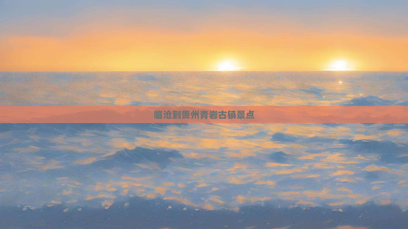 临沧到贵州青岩古镇景点