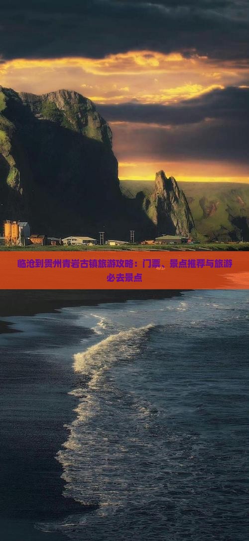 临沧到贵州青岩古镇门票