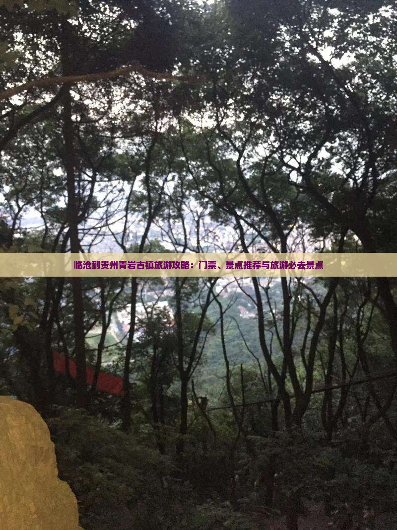 临沧到贵州青岩古镇门票