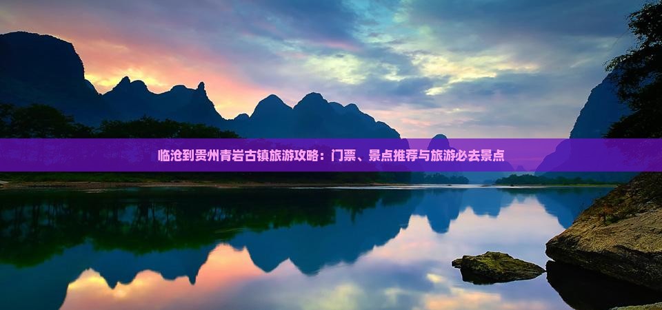临沧到贵州青岩古镇门票