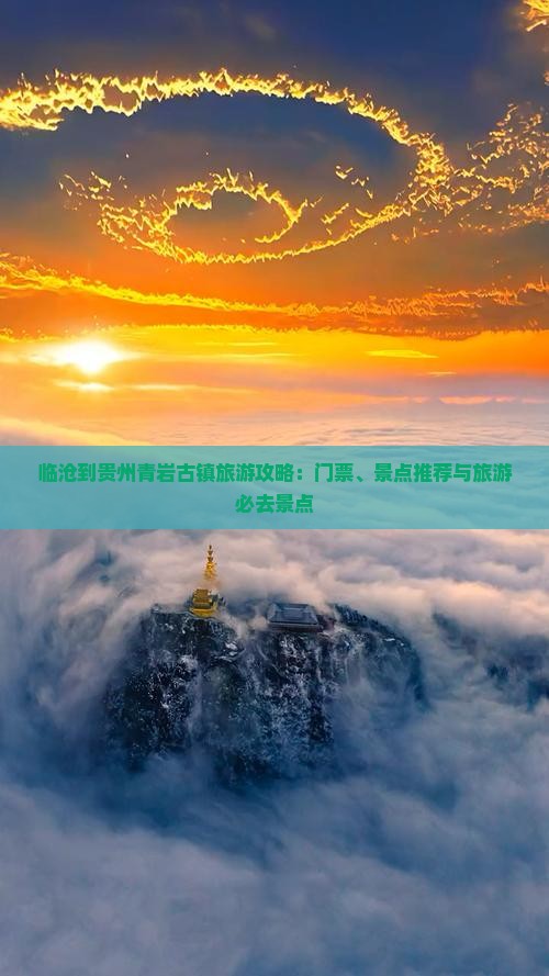 临沧到贵州青岩古镇门票