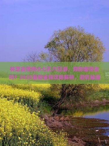 林芝去贵州小七孔六日游