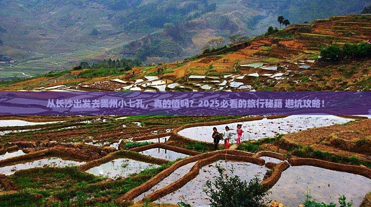 长沙到贵州小七孔景点