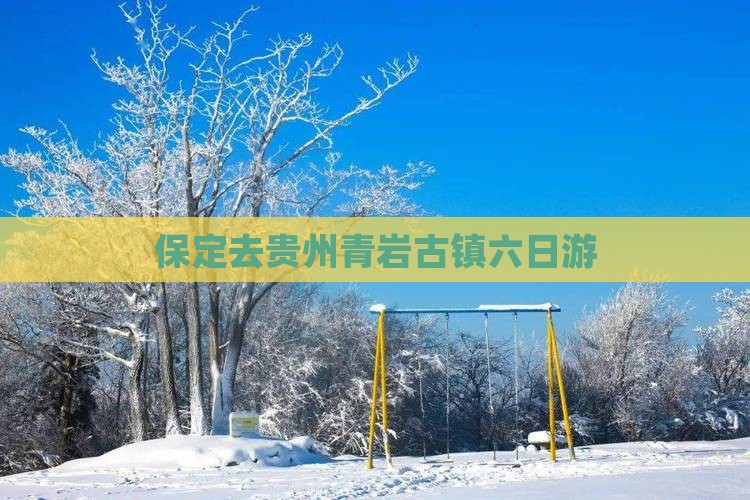 保定去贵州青岩古镇六日游