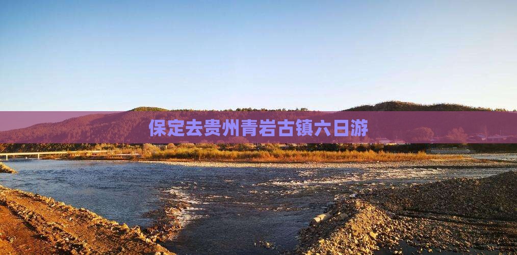 保定去贵州青岩古镇六日游