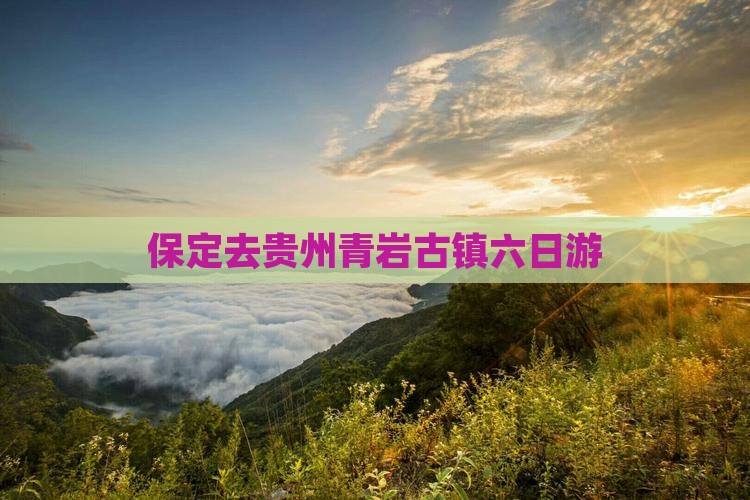 保定去贵州青岩古镇六日游