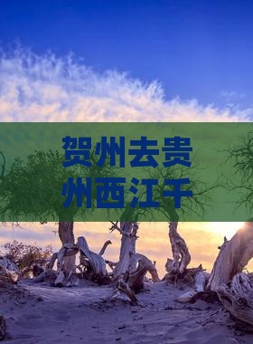 贺州去贵州西江千户苗寨一日