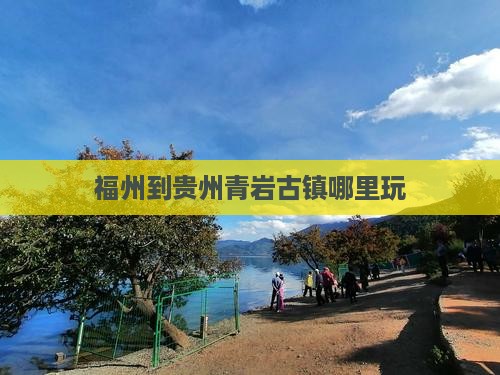 福州到贵州青岩古镇哪里玩