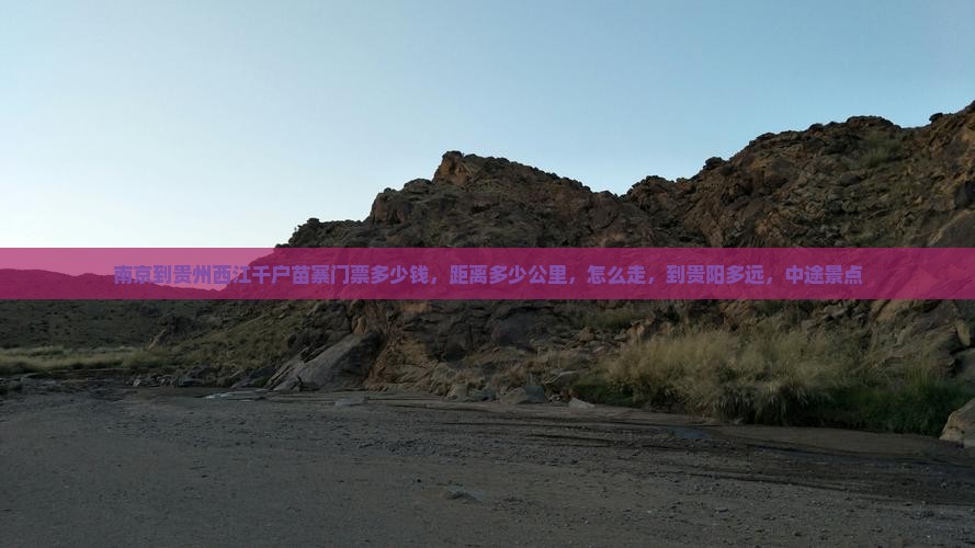 南京到贵州西江千户苗寨门票