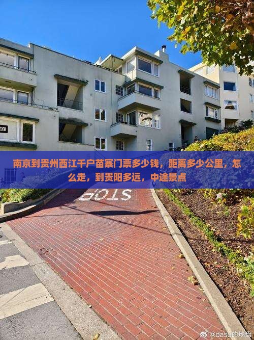 南京到贵州西江千户苗寨门票