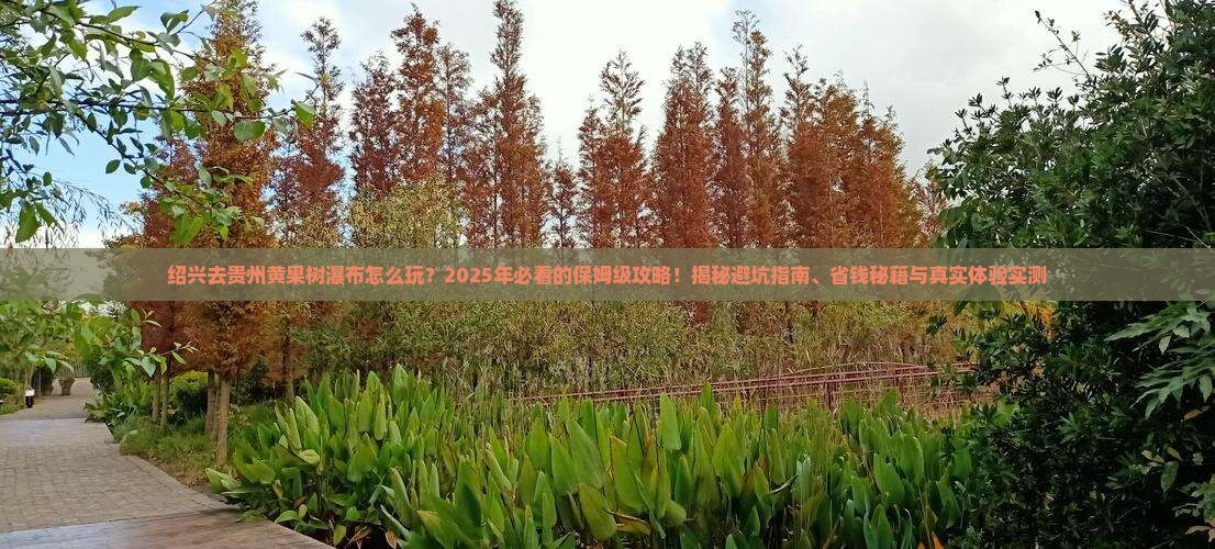 绍兴去贵州黄果树瀑布旅行社