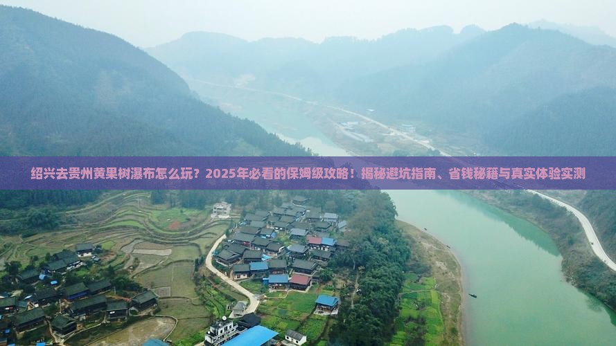 绍兴去贵州黄果树瀑布旅行社