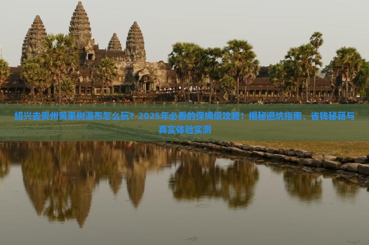 绍兴去贵州黄果树瀑布旅行社