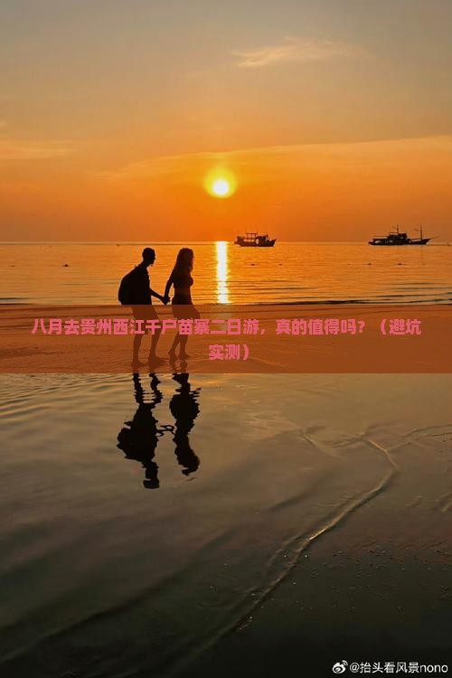 八月到贵州西江千户苗寨二日游