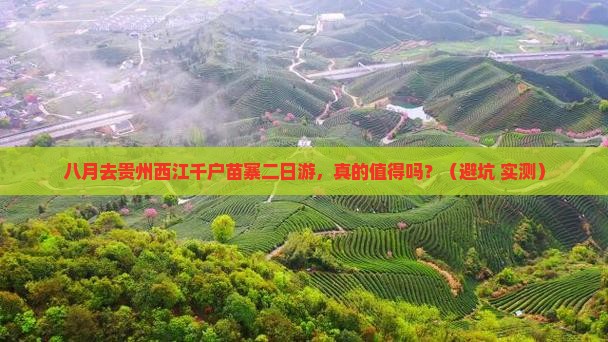 八月到贵州西江千户苗寨二日游