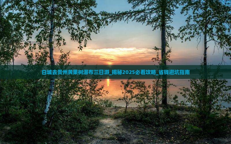 白城去贵州黄果树瀑布三日游