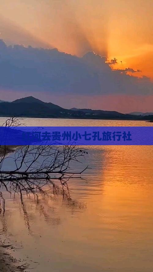 红河去贵州小七孔旅行社