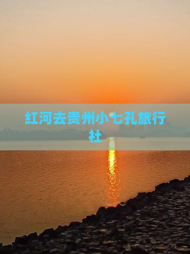 红河去贵州小七孔旅行社