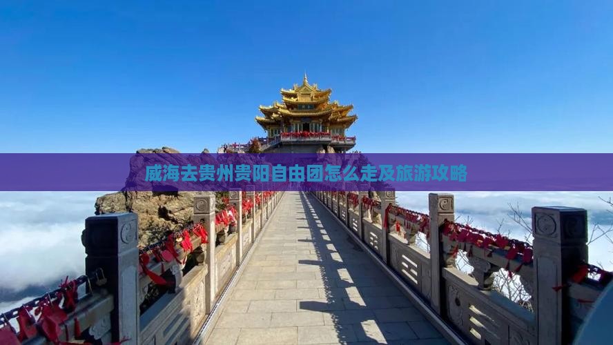 威海去贵州贵阳自由团
