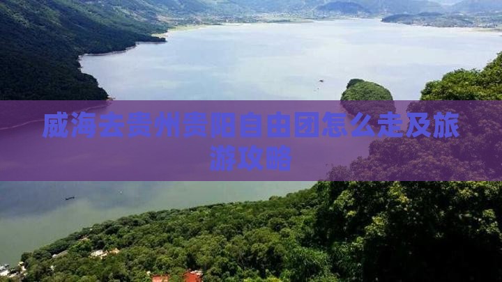 威海去贵州贵阳自由团