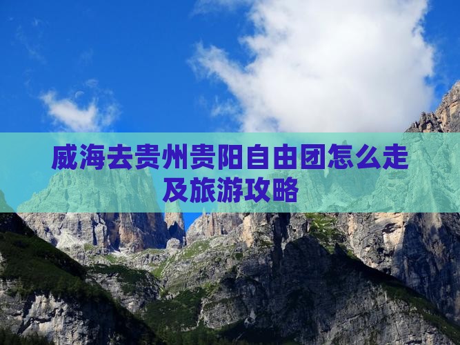威海去贵州贵阳自由团