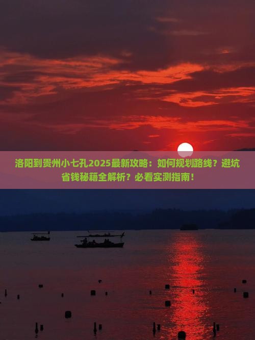洛阳到贵州小七孔攻略 洛阳到贵州小七孔攻略