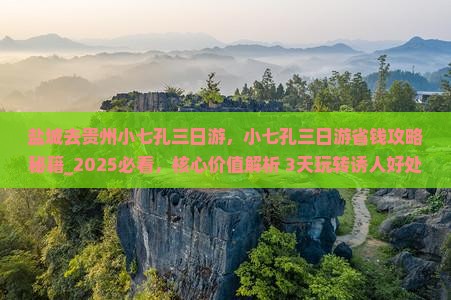盐城去贵州小七孔三日游