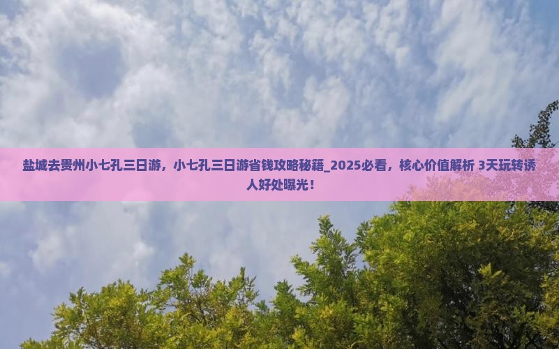 盐城去贵州小七孔三日游