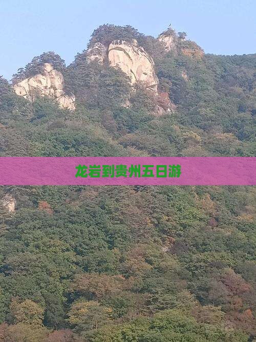 龙岩到贵州五日游