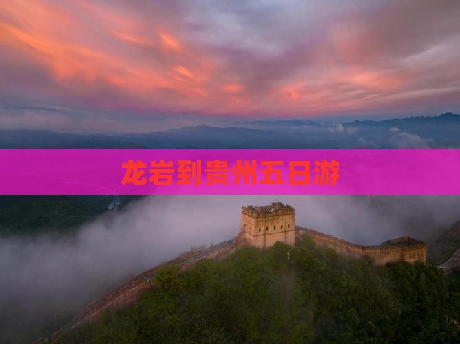 龙岩到贵州五日游